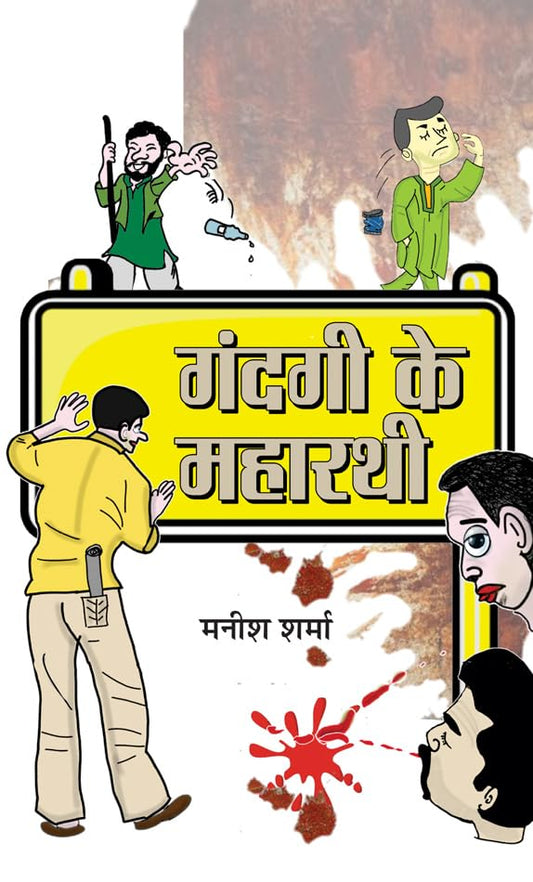 Gandagi Ke Maharathi  by Manish Sharma
