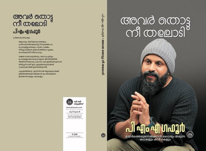 AVAR THOTTU NEE THALODI by PMA GAFOOR | ??? ?????? ?? ????? ?? ?? ? ????