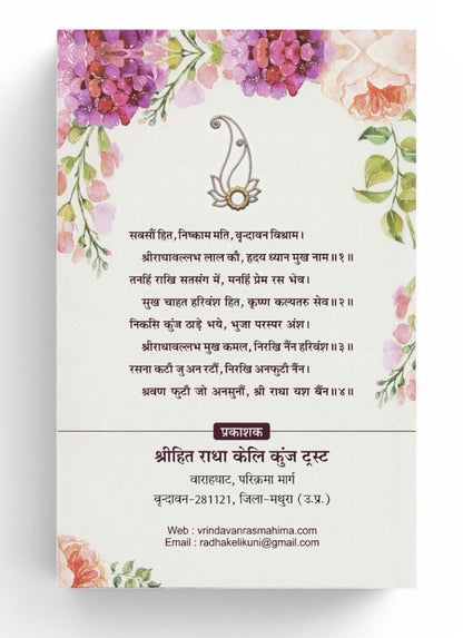 Shri Hit Chaurasi Sphut Vani Sevak Vani Radhasudhanidhi Stotram (Sundarkand Religious Series)