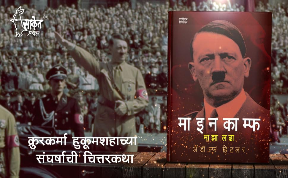 Maza Ladha Adolf Hitler Biography Book in Marathi ?????? ????? ?????? Autobiography Books ???? ??? ????? ??????? Majha Lada, ??????? ??? ?????? ?????