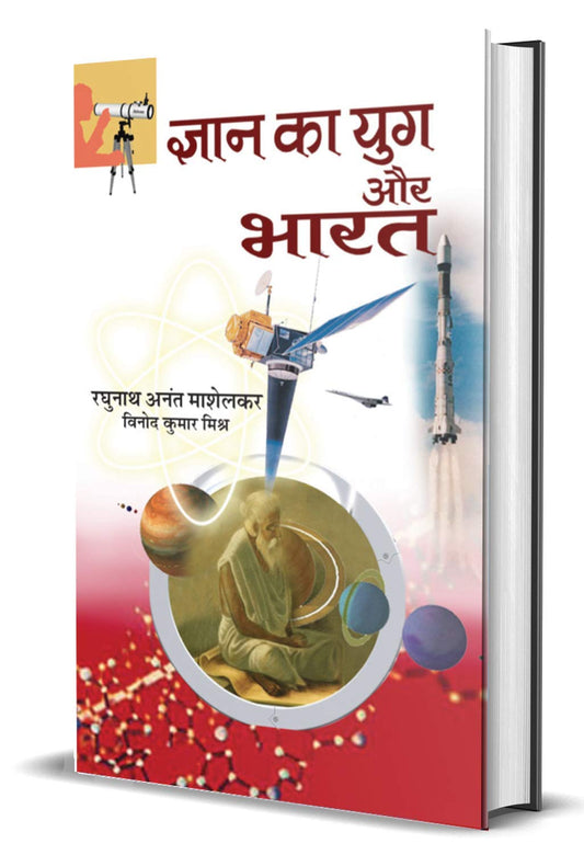 Gyan Ka Yug Aur Bharat by Raghunath Anant Mashelkar/Vinod Kumar Mishra