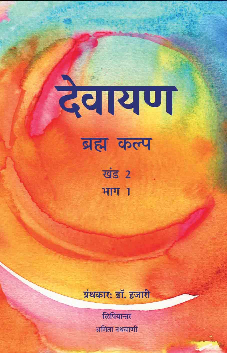 Devayana Vol 2 Part 1\Dr.Hazari (in Hindi) book cover