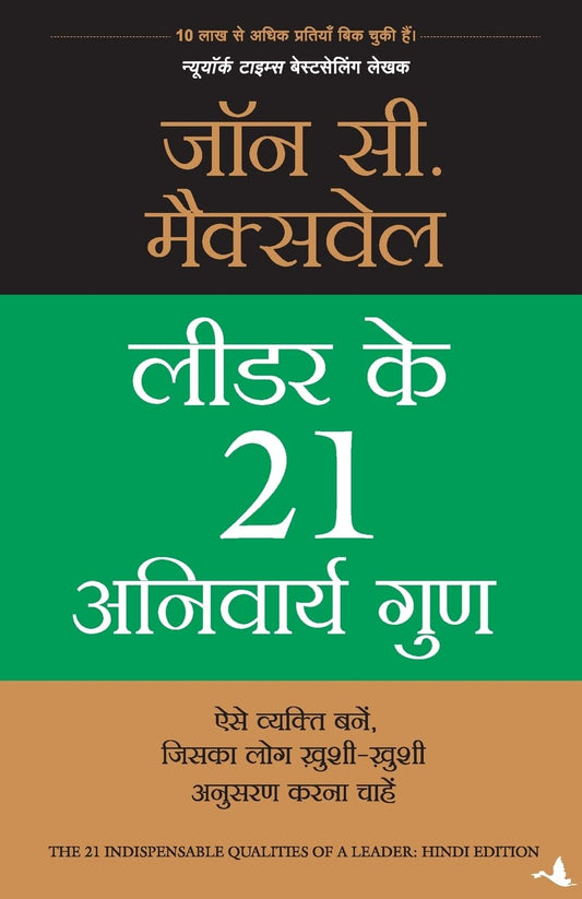 Leader ke 21 Anivarya Gun (The 21 Indispensable Qualities of a Leader) (Hindi) by Hindi Edition by John C. Maxwell (Author) book cover