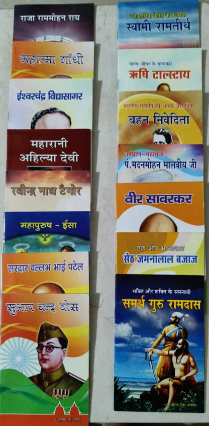 Great Indians & World Leaders Biography - Mahapurusho Ki Jeevani 43 Books Set - ?????????? ?? ????? ( MAHATMA GANDHI, RAVINDRA NATH TAGORE, SARDAR VALLABHBHAI PATEL, ABRAHAM LINCOLN, KARL MARX )