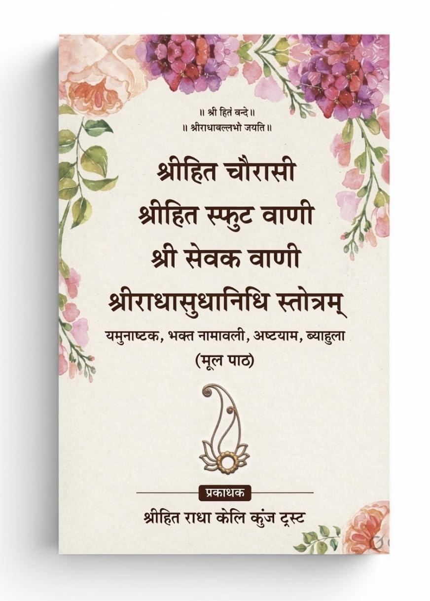 Shri Hit Chaurasi Sphut Vani Sevak Vani Radhasudhanidhi Stotram (Sundarkand Religious Series)