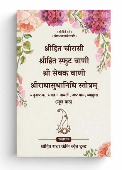 Shri Hit Chaurasi Sphut Vani Sevak Vani Radhasudhanidhi Stotram (Sundarkand Religious Series)