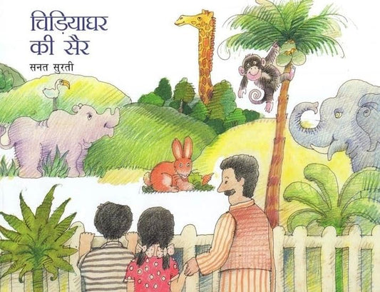 Chidiya Ghar Ki Sair (Hindi) book cover