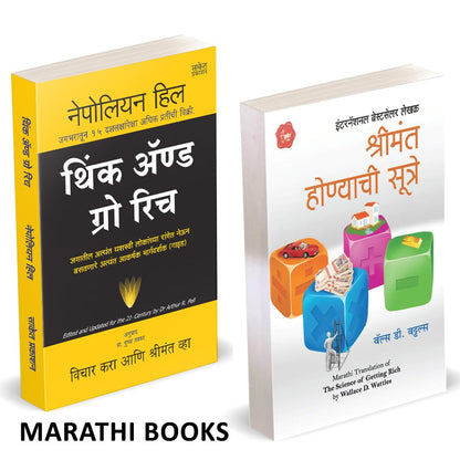Think And Grow Rich / The Science of Getting Rich Combo Books in Marathi Book