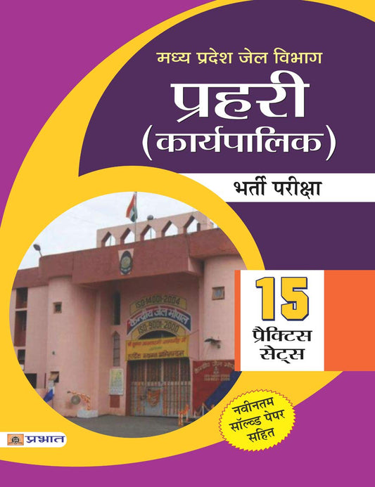Madhya Pradesh Jail Vibhag Prahari (Karyapalik) Bharti Pariksha 15 Practice Sets by Verma & Chaturvedi