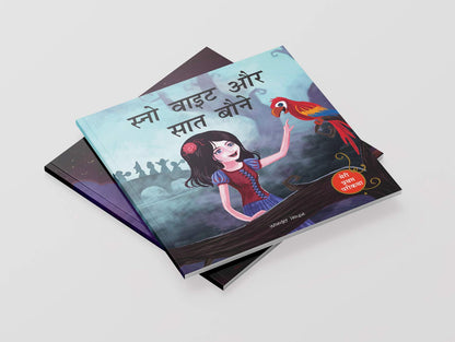 Snow White And The Seven Dwarfs Fairy Tale (Meri Pratham Parikatha - Snow White Aur Saat Baune): Abridged Illustrated Fairy Tale In Hindi
