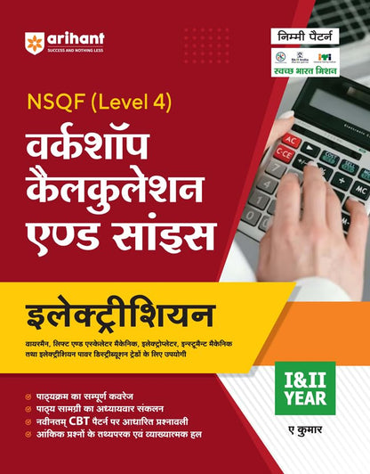 (Old Edition) Arihant NSQF Level 4 Workshop Calcualation And Science Electrician for 1 and 2 Year Hindi