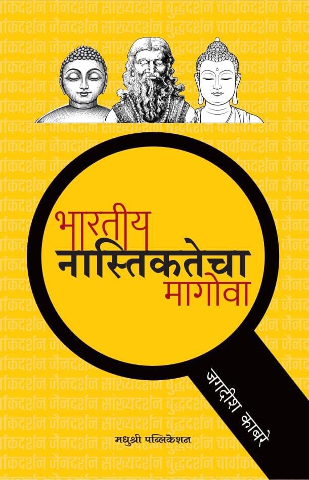 Bharatiya Nastikatecha Magova by Jagadish Kabre, Marathi | ?????? ??????????? ??????