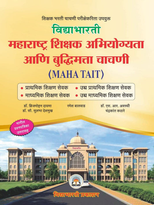 Vidyabhartee MAHA TAIT 2017 Shikshak Abhiyogita aani Buddhimatta Chachani by Marathi Edition by Dr. Brijmohan Dayma (Author), Dr. Sulbha Deshmukh (Author), Ramesh Balwad (Author) & 0 More book cover