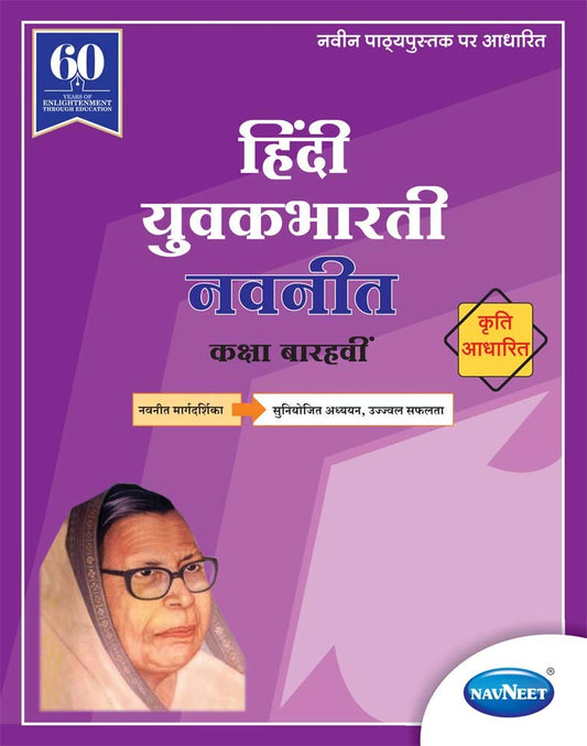 Navneet Hindi Yuvakbharati Digest |Std 12 | Arts | Commerce | Science | Maharashtra State Board | HSC | |New Syllabus
