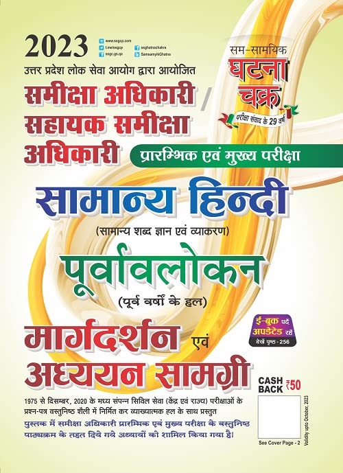 Samiksha Adhikari Samanya Hindi Purvavlokan Addhyan Samagri 2023 (2311-K) 
