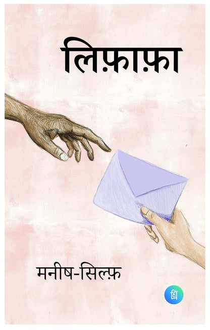Lifafa Hindi Book | Contemporary Hindi Fiction Novel | Emotional Storytelling Literature | Thought Provoking Reading Collection