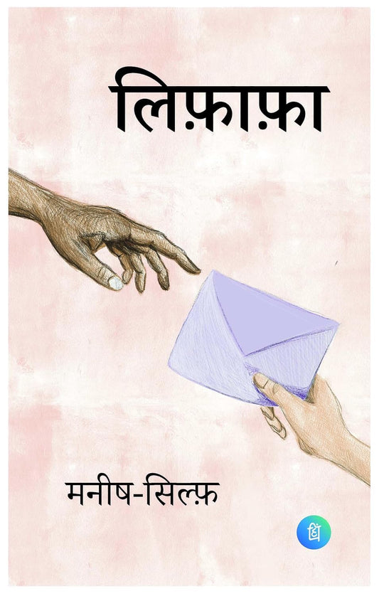 Lifafa Hindi Book | Contemporary Hindi Fiction Novel | Emotional Storytelling Literature | Thought Provoking Reading Collection