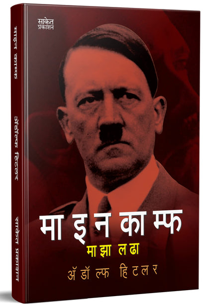 Maza Ladha Adolf Hitler Biography Book in Marathi ?????? ????? ?????? Autobiography Books ???? ??? ????? ??????? Majha Lada, ??????? ??? ?????? ?????