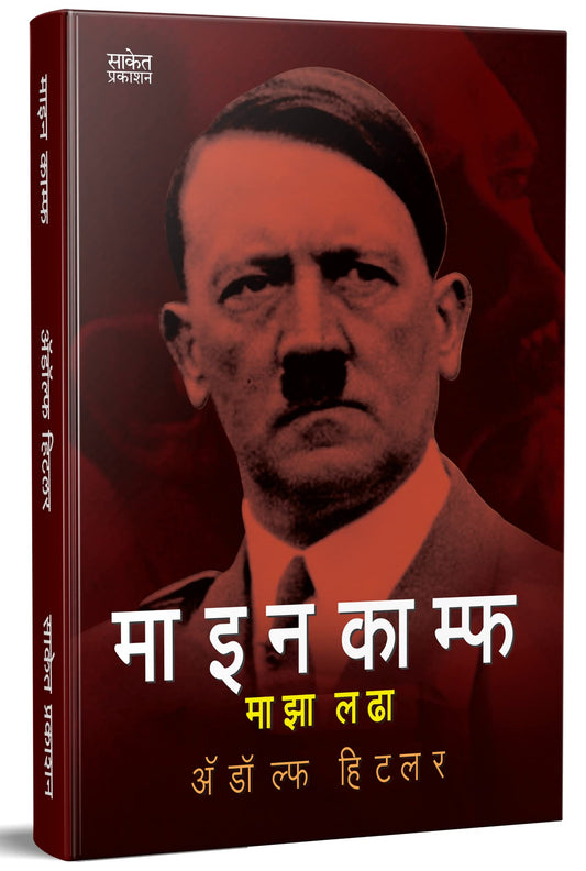 Maza Ladha Adolf Hitler Biography Book in Marathi ?????? ????? ?????? Autobiography Books ???? ??? ????? ??????? Majha Lada, ??????? ??? ?????? ?????