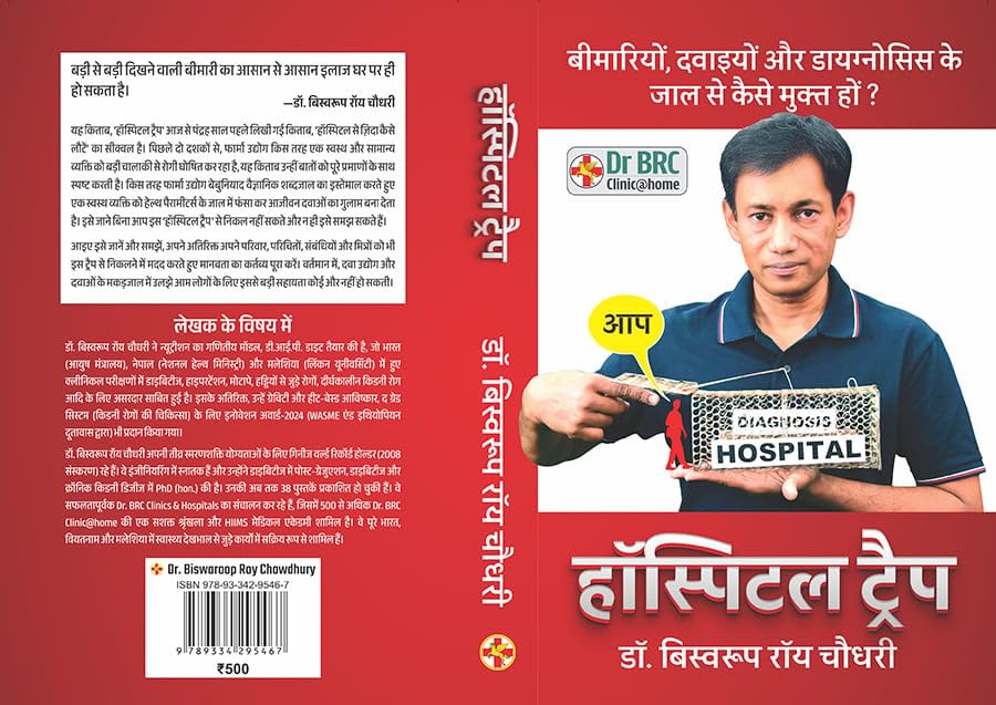 Hospital Trap Book (Hindi) by Dr Biswaroop Roy Chowdhury