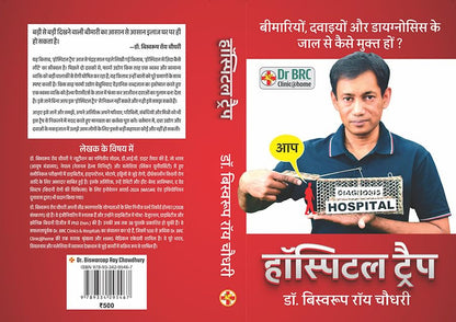 Hospital Trap Book (Hindi) by Dr Biswaroop Roy Chowdhury