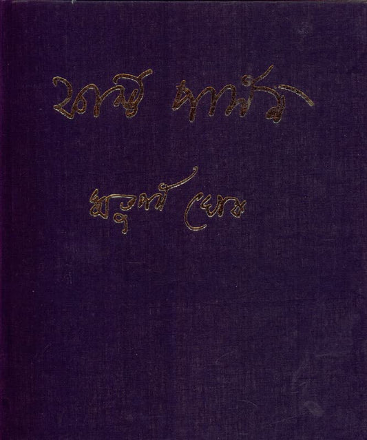 Dey's Publishing Rituparna Ghosh First Person (Combined) Board Binding Bengali Book - 767 Pages