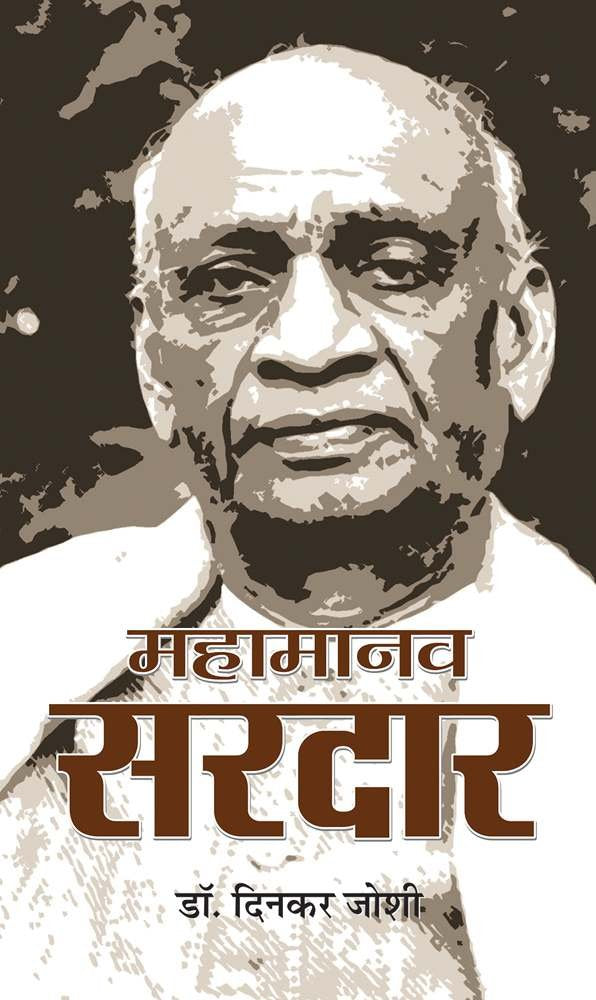 Mahamanav Sardar by Dr Dinkar Joshi