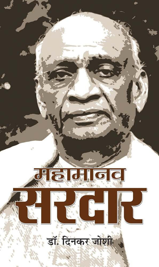 Mahamanav Sardar by Dr Dinkar Joshi