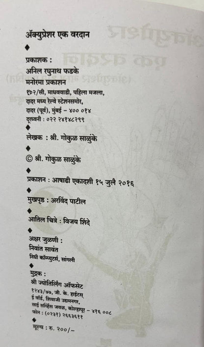 Acupressure Ek Vardan | ????????????? : ?? ????? | Marathi Book on Natural Healing & Pressure Therapy | Health Benefits & Pain Relief Guide | Gokul Salunkhe