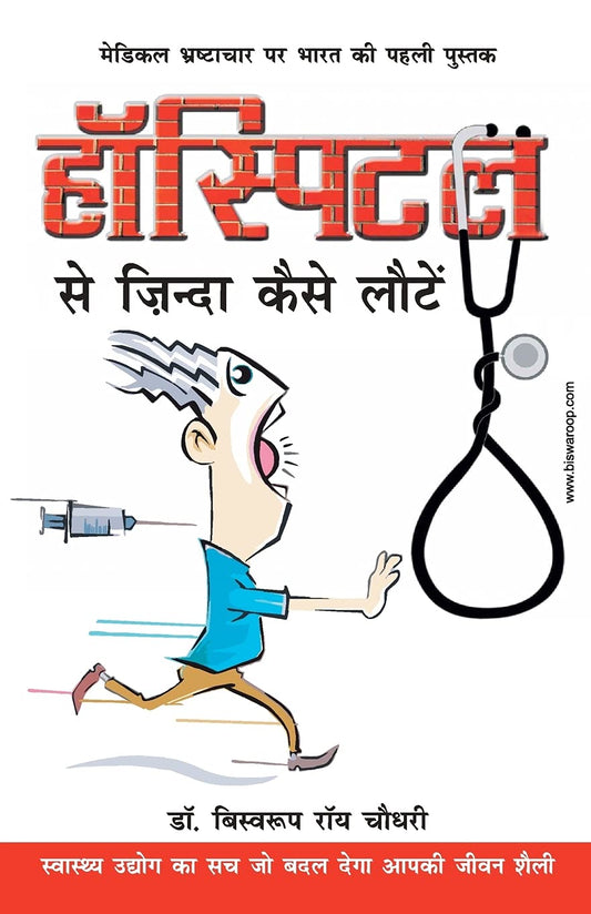Hospital Se Zinda Kaise Lote (हॉस्पिटल से ज़िंदा कैसे लाैटे) by Biswaroop Roy Choudhray book cover