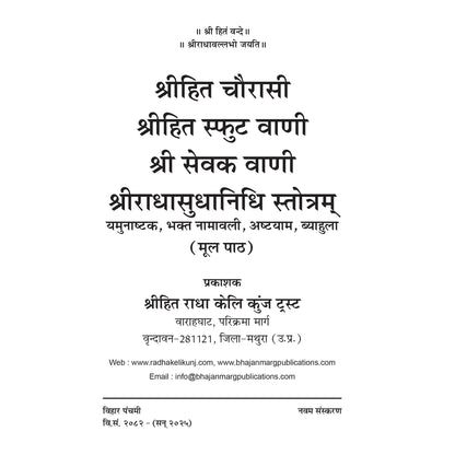Shri Hit Chaurasi (Hindi) | Shri Hit Radha Keli Kunj