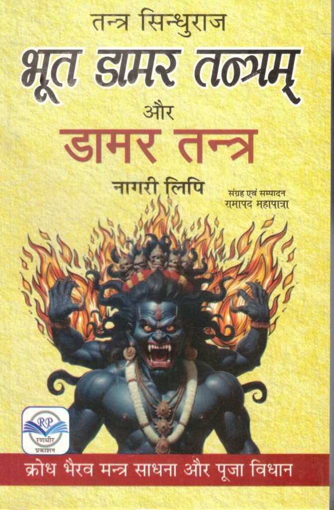 Bhoot Damar Tantram aur Damar Tantra Book in Hindi | Nagari Lipi | Krodh Bhairav Mantra Sadhana & Puja Vidhan | Rare Tantra Granth