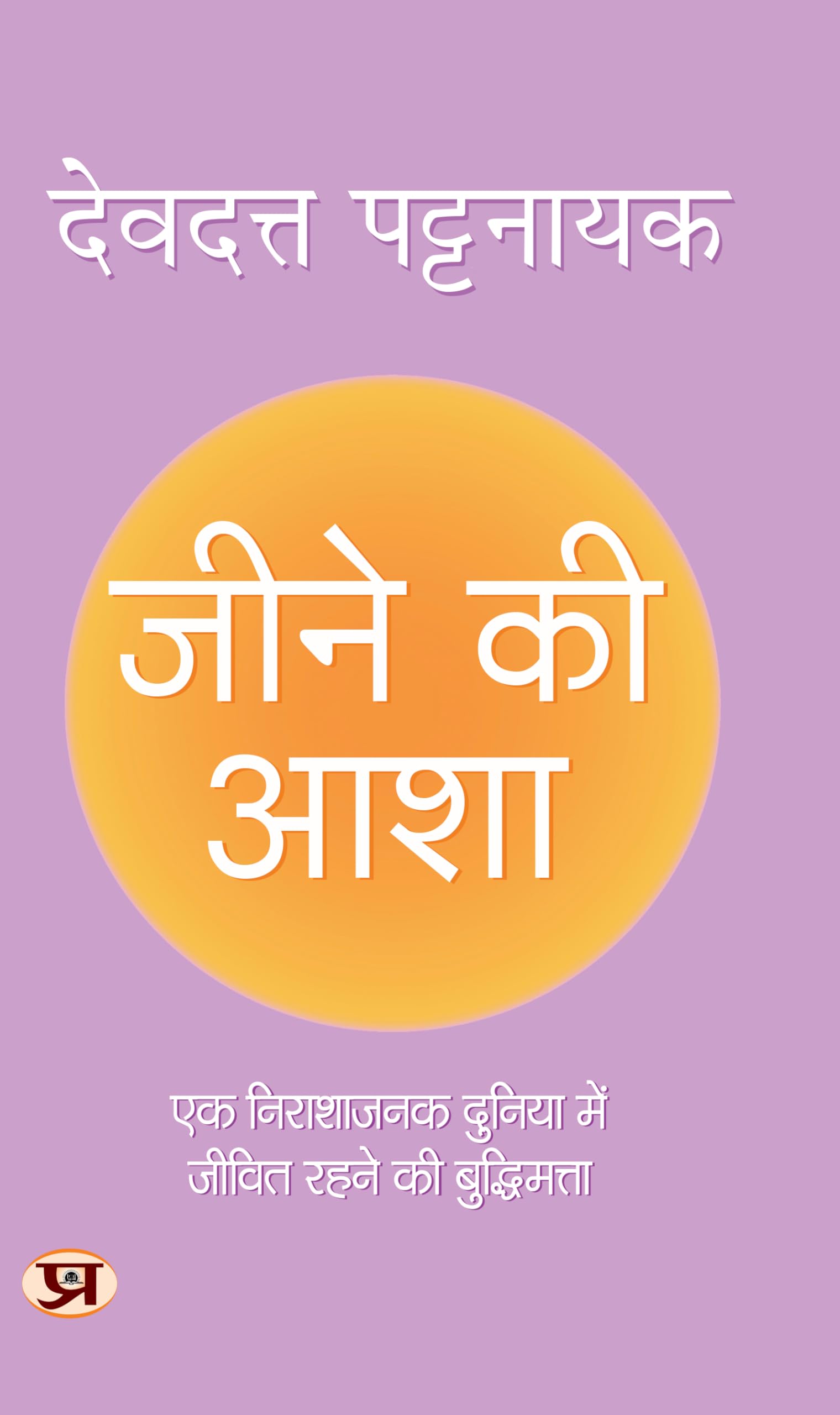 Jeene Ki Asha "???? ?? ???" | Hindi Translation of Hope | Wisdom Book For Survival In A Hopeless World by Devdutt Pattanaik