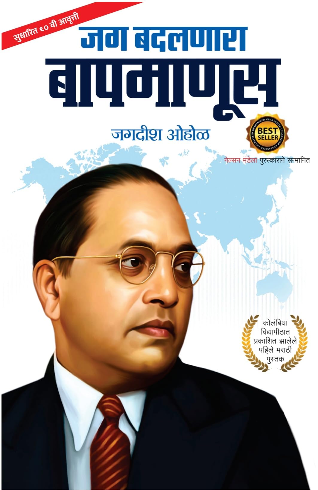 Jag Badalnara Bapmanus Marathi Motivational Book by Jagdish Ohol