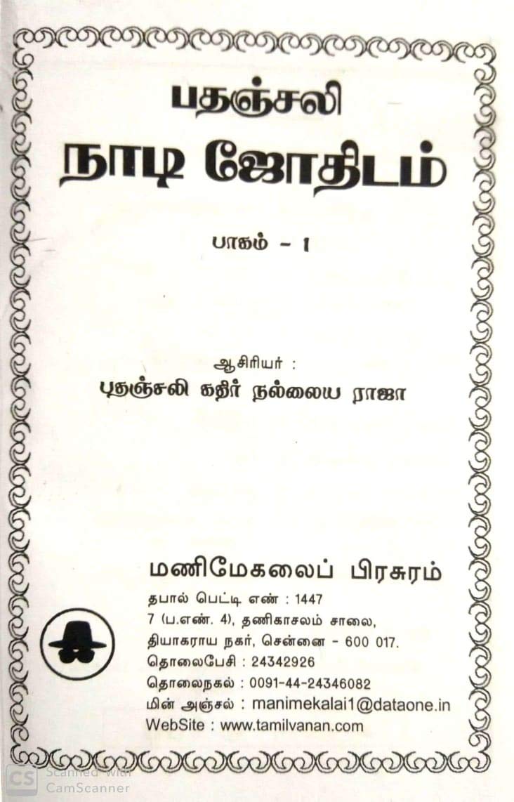 ??????? ???? ??????? - ????? 1(Patanjali Naadi Jothidam Paagam 1 - Patanjali Pulse Astrology Part 1)