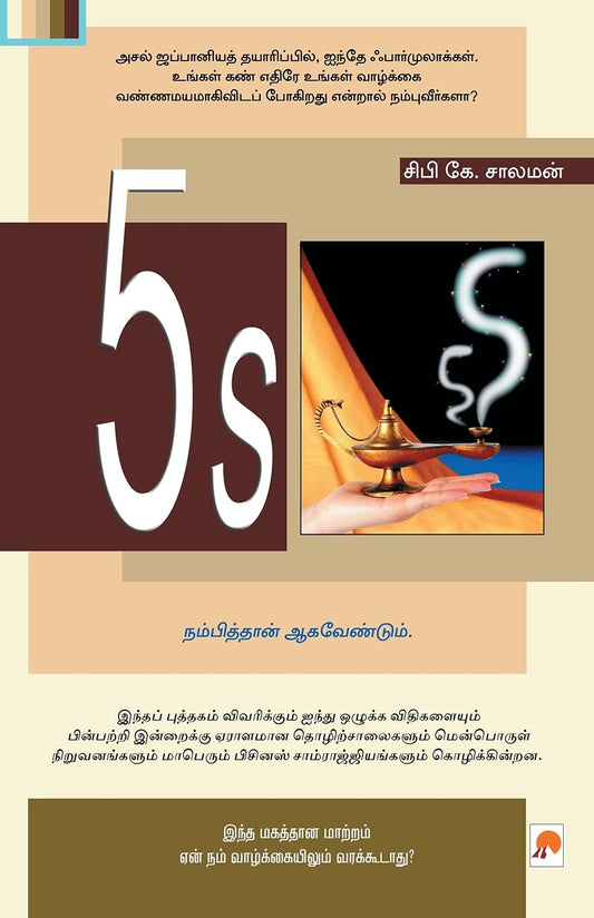5S: 1 (160.0) by Tamil Edition by Sibi K. Solomon (Author) book cover