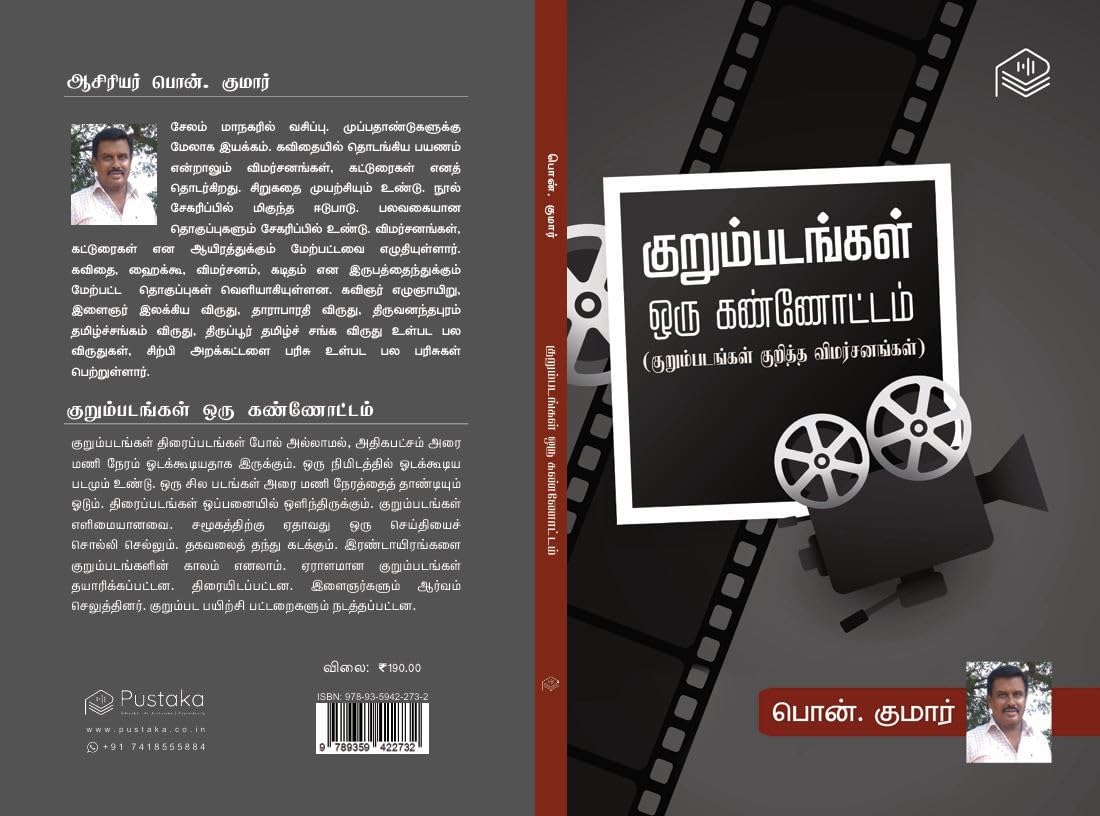 Kurumpadangal Oru Kannottam | Pon. Kumar | Cinema | Tamil | Pustaka