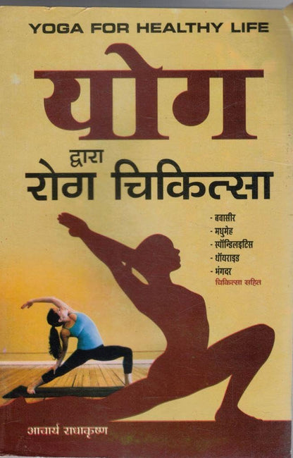 Yoga Dwara Rog Chikitsa Hindi Book | Yoga Therapy Guide for Health and Wellness | Yogasan Se Rog Nivaran | Natural Healing Yoga Book | Fitness, Wellness and Healthy Lifestyle Manual