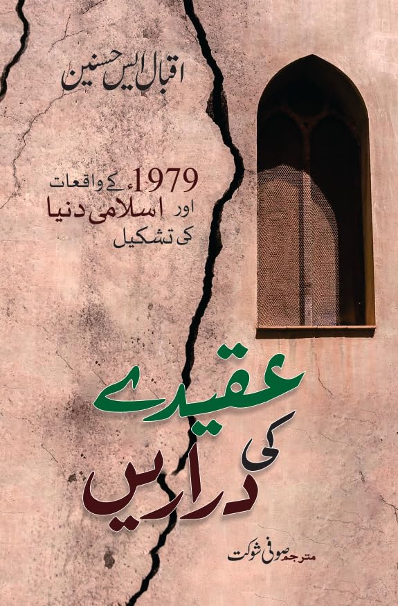 Aqeede ki Dararein