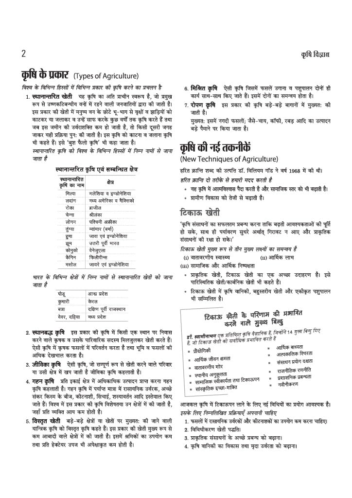Arihant Agriculture Science 2027 | Guide for UPSC,JRF & ICAR Agriculture Competitive Exams | To-the-Point Chapterwise Coverage | 3000+ Chapterwise MCQs & Previous Years' Question Papers | Hindi Medium