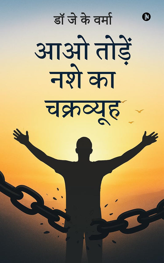 Aao Tode Nashe ka Chakrvuyh / ?? ?????? ??? ?? ?????????