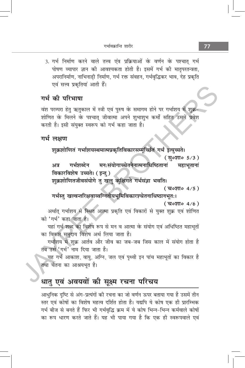 Rachana Shaarir (Ayurvediya Sharir Rachana Vigyan), 2/E for BAMS and MD/MS (Ayurveda) Students | CCIM Syllabus Anatomy with Osteology, Marma Vigyan, Radiological Sharir and Viva Memory Points