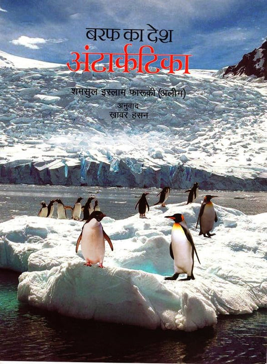 Barf Ka Desh Antarctica (Hindi) book cover