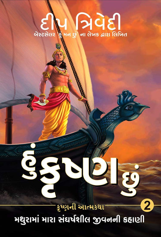 HU KRISHNA CHHU - VOL 2 book cover
