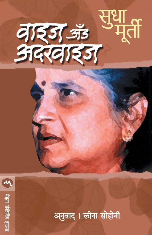 Wise and Otherwise: a Jaivanaalaa Salaama by Marathi Edition by Sudha Murty (Author), Leena Sohoni (Author) book cover