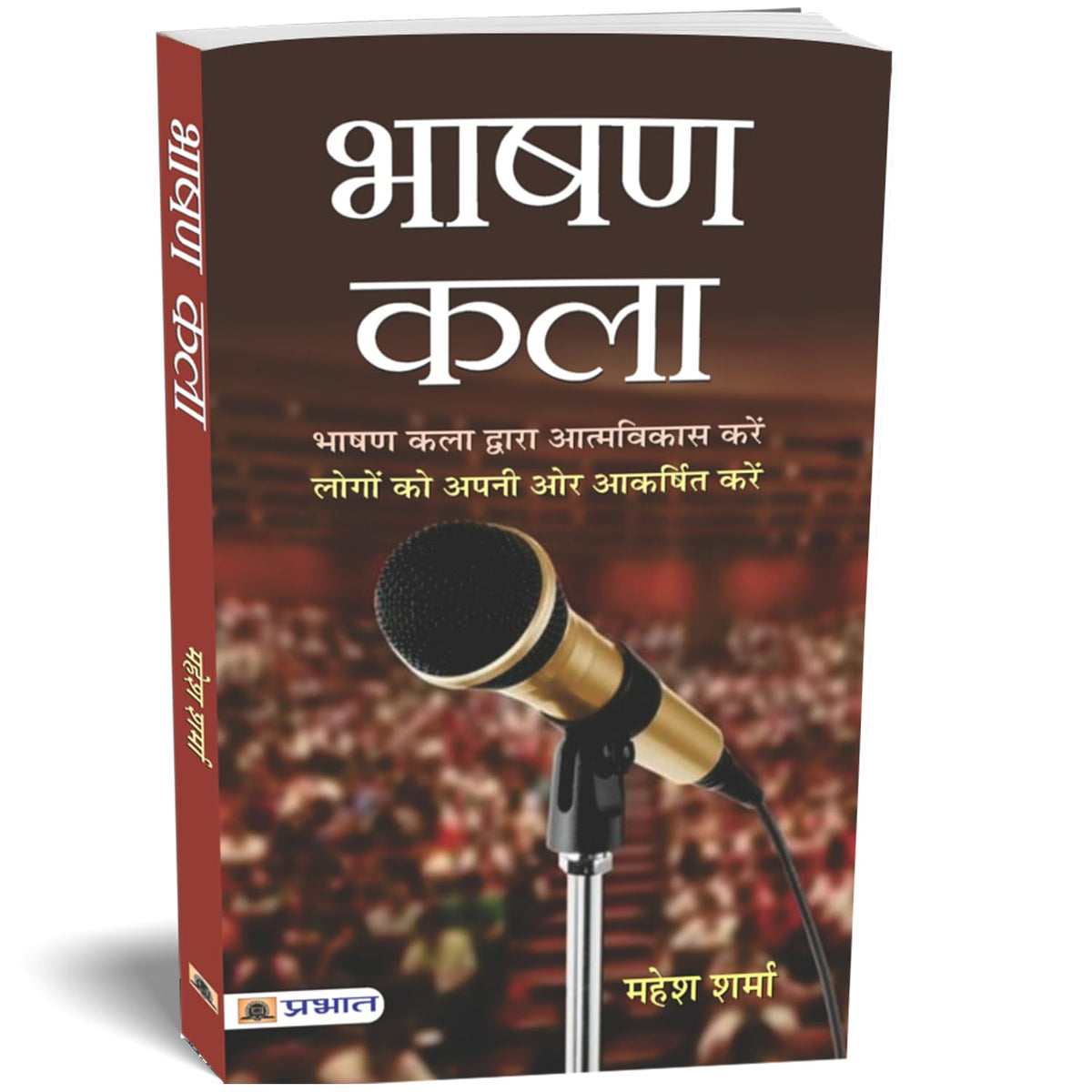 Bhashan Kala: Develop Yourself Through & Attract People to You from Art of Public Speaking: Mastering Communication Skills for Success in Presentations Speeches and Conversations (Hindi Edition)
