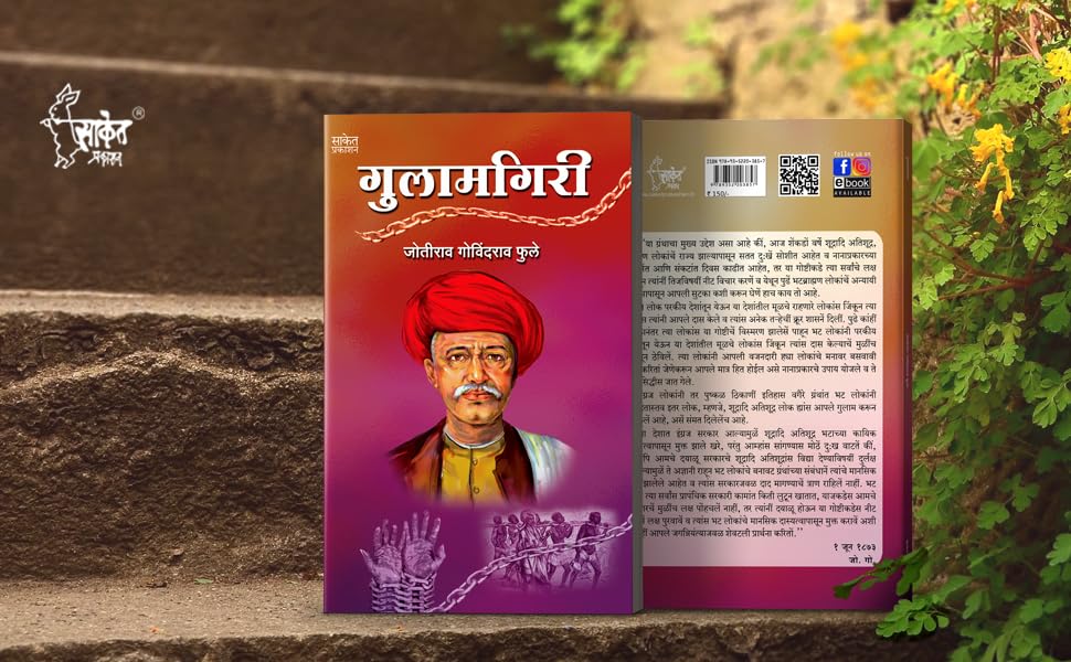 Gulamgiri - ????????? Mahatma Jyotiba Phule Books Jyotirao Book in Marathi ??????? ???????? ???? ??? ?????? Jotiba Savitribai Jyoti Rao ??????????? ???????? ??? ????????? ????? ??????? ??????? ?????