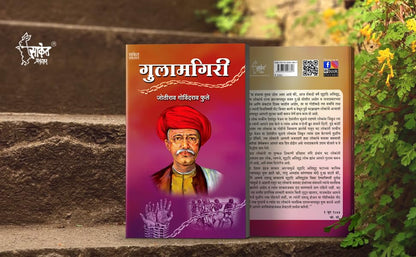 Gulamgiri - ????????? Mahatma Jyotiba Phule Books Jyotirao Book in Marathi ??????? ???????? ???? ??? ?????? Jotiba Savitribai Jyoti Rao ??????????? ???????? ??? ????????? ????? ??????? ??????? ?????