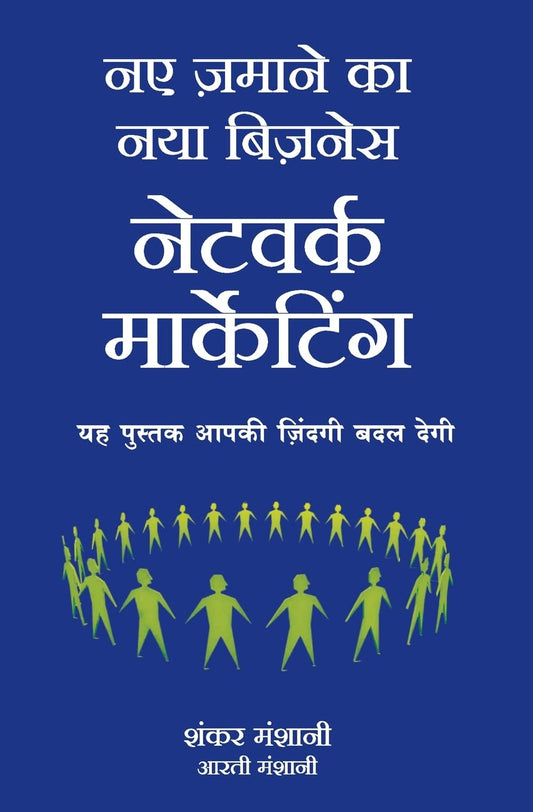 Naye Zamane Ka Naya Business: Network Marketing by Hindi Edition by Shanker Manshani (Author), Aarti Manshani (Author) book cover