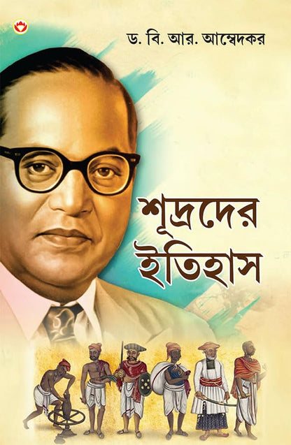 Shudron Ka Itihas in Bengali (???????? ??????) Bangla Translation of Who were the Shudras by Dr. Bhimrao Ambedkar |Bengali books